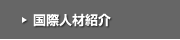 国際人材の紹介