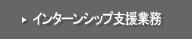 インターンシップ支援業務