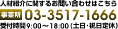 お問い合わせは　TEL:03-3517-1666