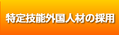 特定技能人材の採用