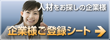 企業様ご登録シート