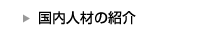 国内人材の紹介