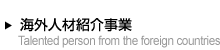 海外人材紹介事業