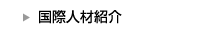 国際人材紹介事業