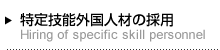 特定技能人材の採用