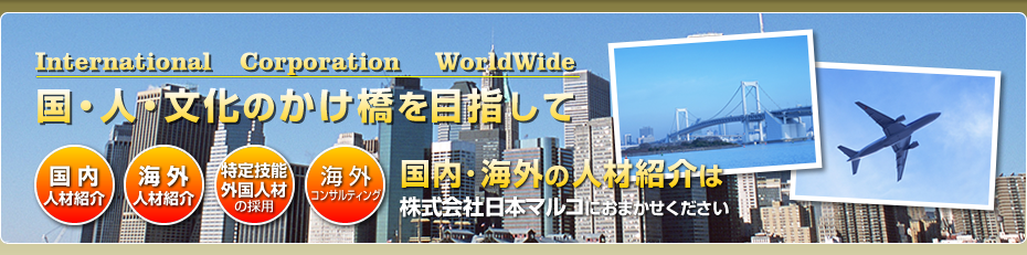 国・人・文化の架け橋を目指して。国内・海外の人材紹介は株式会社日本マルコ