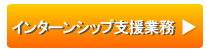 インターンシップ支援業務