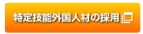 特定技能人材の採用