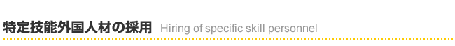 特定技能人材の採用